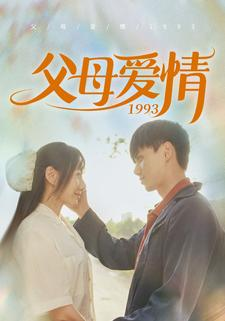 父母爱情1993（86集）经典回顾免费看