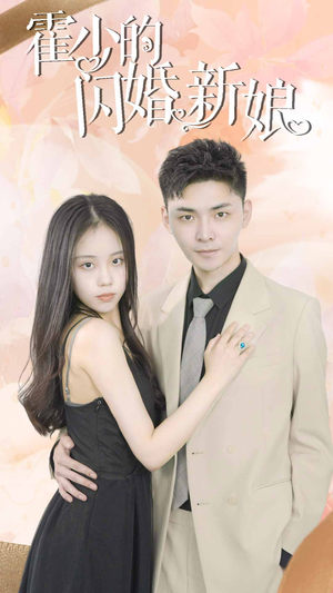 霍少的闪婚新娘（81集）爆款热门短剧