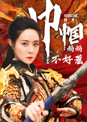 巾帼妈妈不好惹（84集）真的太好看了