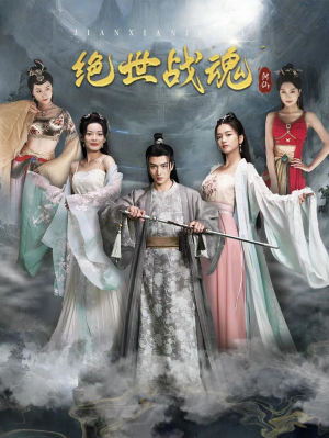 绝世战魂（91集）热门短剧追到爽