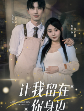 让我留在你身边（78集）海量资源免费看