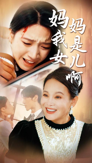 妈妈我是女儿啊（80集）直接追到结尾