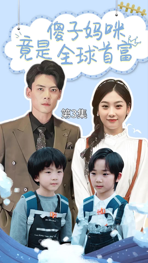 傻子妈咪竟是全球首富（80集）男主角是谁