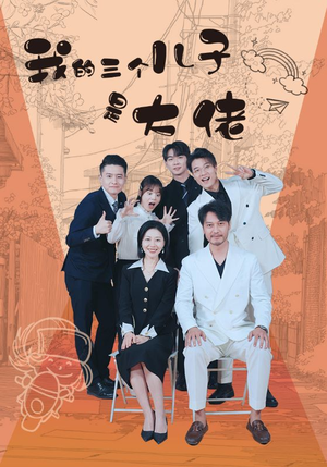 我的三个儿子是大佬（81集）短剧免费分享