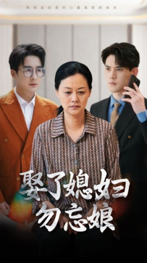 娶了媳妇勿忘娘（77集）爱上了这部剧了