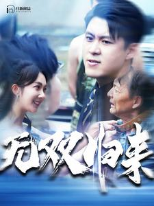 无双归来（103集）男主角是谁