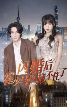 闪婚后霍少马甲藏不住了（84集）真的太精彩了