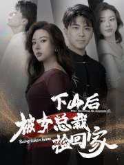下山后被美女总裁捡回家（95集）全集