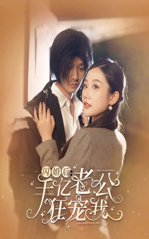 闪婚后，千亿老公狂宠我（78集）免费观看全集
