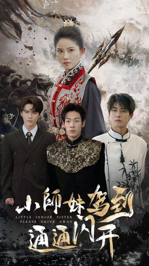 小师妹驾到通通闪开（75集）热播古装短剧