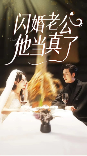 闪婚老公他当真了（81集）好看上头短剧