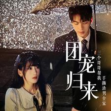 团宠归来三个哥哥帮我手撕渣男全家（70集）精彩短剧分享。