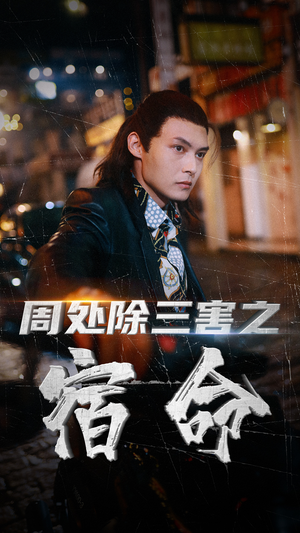 周处除三害之宿命（70集）追短剧关注我