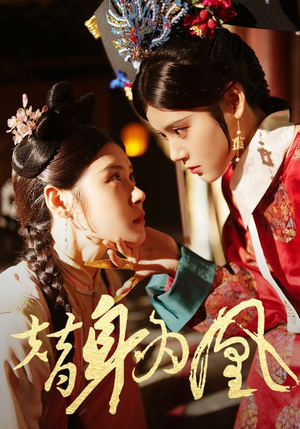 替身为凰（92集）更新时间