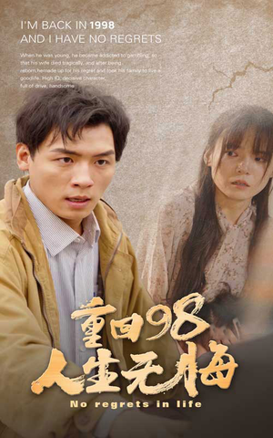 重回98无悔人生（84集）全集在线看