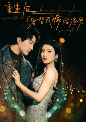 重生后闺蜜替我嫁给渣男（73集）免费短剧完整版
