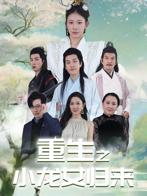 重生之小龙女归来（84集）在线看到大结局
