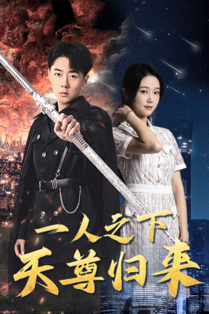一人之下天尊归来（94集）最热短剧抢先看