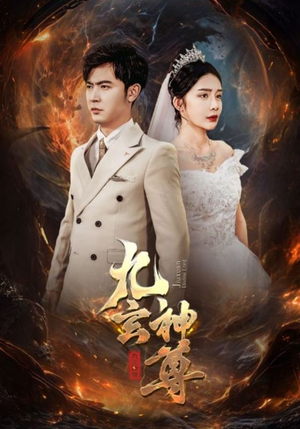九玄神尊（87集）免费观看完整版