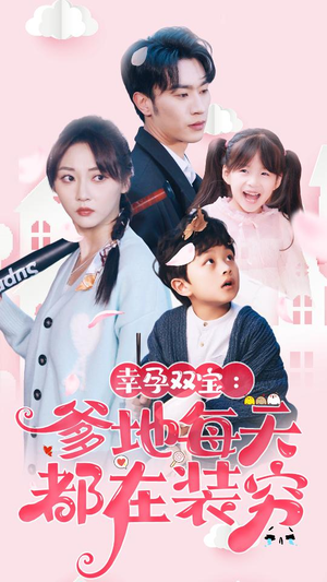 闪婚：首富怎么和我老公一个样（85集）最新短剧抢先看