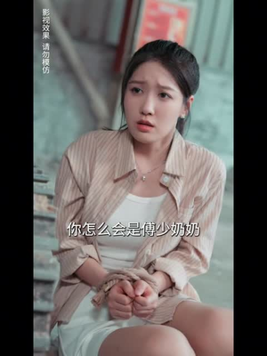 错嫁成婚总裁的私宠甜妻（80集）免费在线看