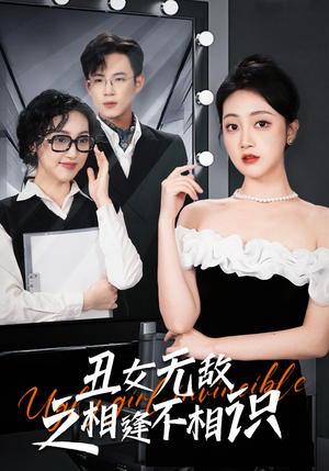 丑女无敌之相逢不相识（60集）夸克在线观看