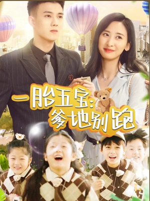 一胎五宝爹地别跑（101集）一起追短剧吧