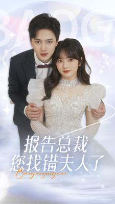 报告总裁您找错夫人了（93集）常回家看看短剧