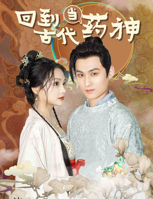 回到古代当药神（100集）追短剧关注我