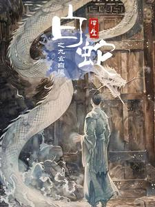 白蛇浮生之九玄白曦（103集）短剧太好看