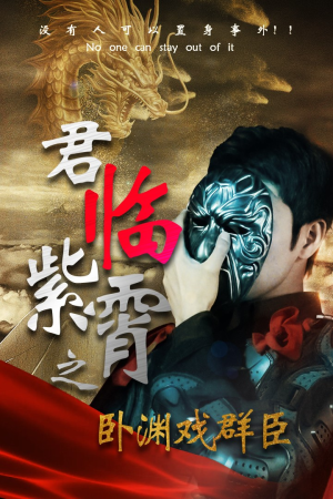 君临紫霄之卧渊戏群臣（60集）快来看短剧