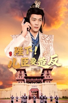 陛下！儿臣要造反（76集）真的好看吗