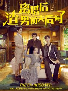 离婚后渣男前夫后悔了（80集）最新火爆短剧