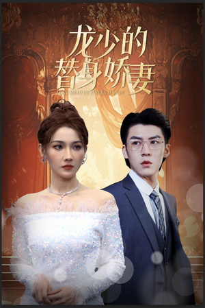 龙少的替身娇妻（84集）免费看短剧全集