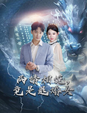 两情相悦，竟是退婚女（81集）观看软件