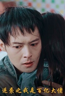 逆袭之我是百亿大佬（80集）热播短剧抢先看