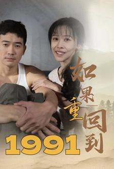 如果重回到1991（88集）短剧有好货推荐