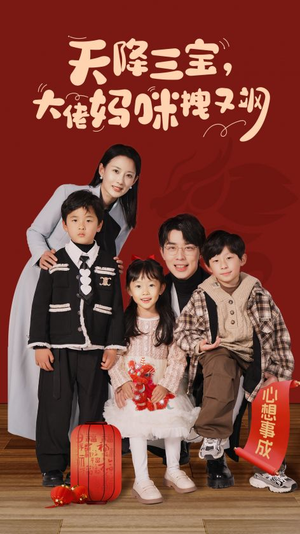 天降三宝，大佬妈咪拽又飒（93集）短剧全集更精彩