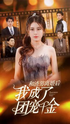 和渣男离婚后我成了团宠千金（82集）80到100集