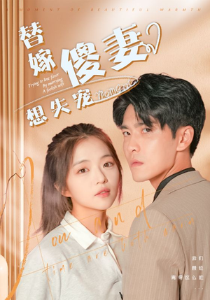 替嫁傻妻想失宠（93集）迅雷网盘观看