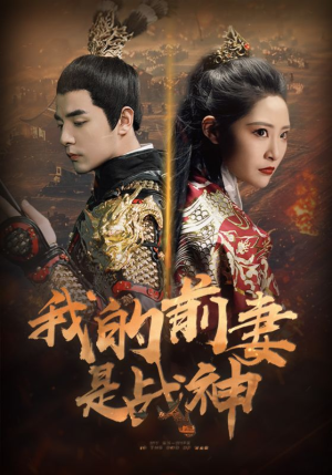 我的前妻是战神（85集）集免费看短剧