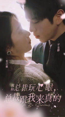 我和总裁玩心眼，总裁跟我来真的（96集）追短剧看全集
