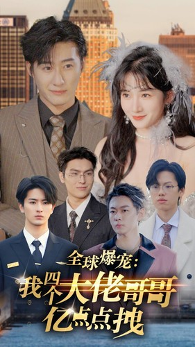 全球爆宠：我四个大佬哥哥亿点点拽（73集）精彩短剧片段