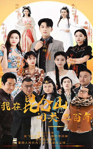 我在昆仑山闭关三百年（92集）热播古装短剧