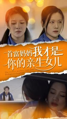 首富妈妈我才是你的亲女儿（69集）男主角是谁