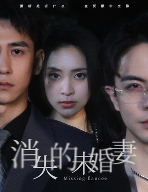 消失的未婚妻（82集）精彩不断免费看