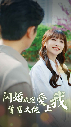 闪婚成宠首富大佬爱上我（82集）好看短剧追不停