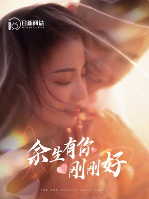 余生有你刚刚好（101集）精彩短剧免费看