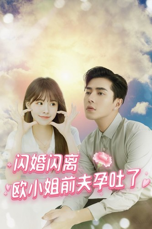 闪婚闪离欧小姐前夫孕吐了（94集）精彩短剧又来了