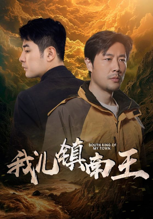 我儿镇南王（97集）一口气追完全集